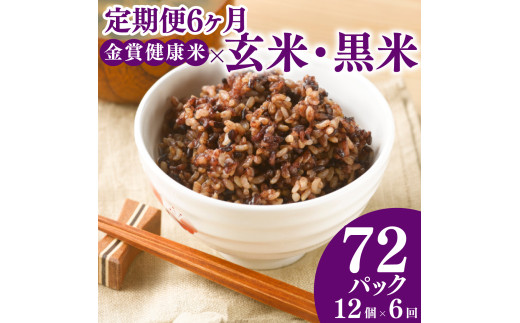 定期便 6ヶ月 ご飯パック 金賞 健康米 玄米・黒米  120g×12個入り 国産 レンチン もち麦 軽食 夜食 簡単 白米 麦 食物繊維 ビタミン 御飯 ごはん パック ご飯 パックライス