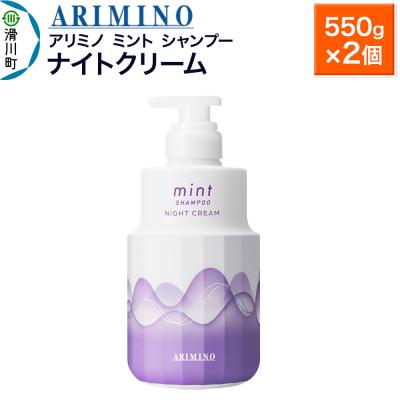 ふるさと納税 滑川町 アリミノ ミント【シャンプー】ナイトクリーム 550g×2個|19_sss-090401ba