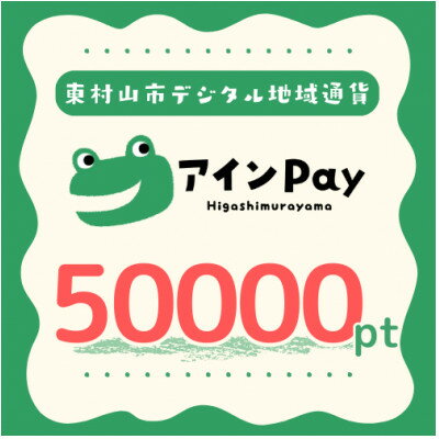 【ふるさと納税】東村山市デジタル地域ポイント『アインPay』50,000ポイント【1693155】