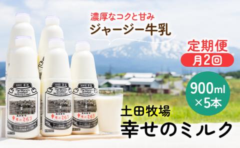 2週間ごとに5本！栄養豊富な牛乳の定期便（幸せのミルク・5本×合計2回）