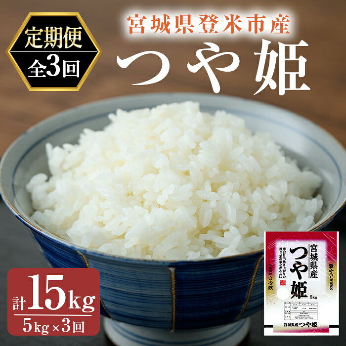 【ふるさと納税】＜3ヵ月定期便＞ 令和7年産 つや姫 精米 計15kg(5kg×3回) 登米市産 米 お米 おこめ ごはん ご飯 白米 おにぎり お弁当 5kg 頒布会【宮城商事株式会社】tm566