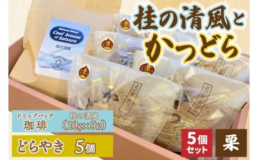 珈琲とかつどら5個【桂の清風(ドリップバッグ)/栗】道の駅かつら どら焼き お取り寄せ (AF139)