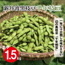 【ふるさと納税】新丹波黒 枝豆 千年枝豆 1.5kg さや 京都 丹波 京丹波町産 期間限定 生産者限定 国産 こだわり 厳選 黒豆 枝豆 おつまみ ※北海道・沖縄・その他離島は配送不可