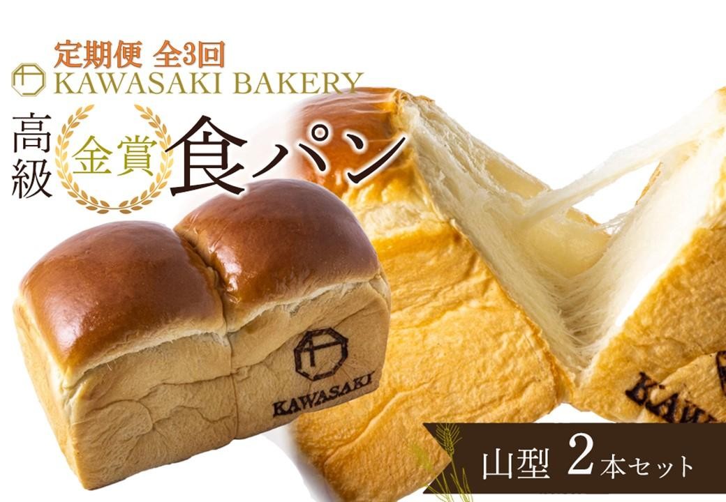 
            ＜定期便全3回＞【国産小麦使用】高級金賞食パン 山型 2本セット
          