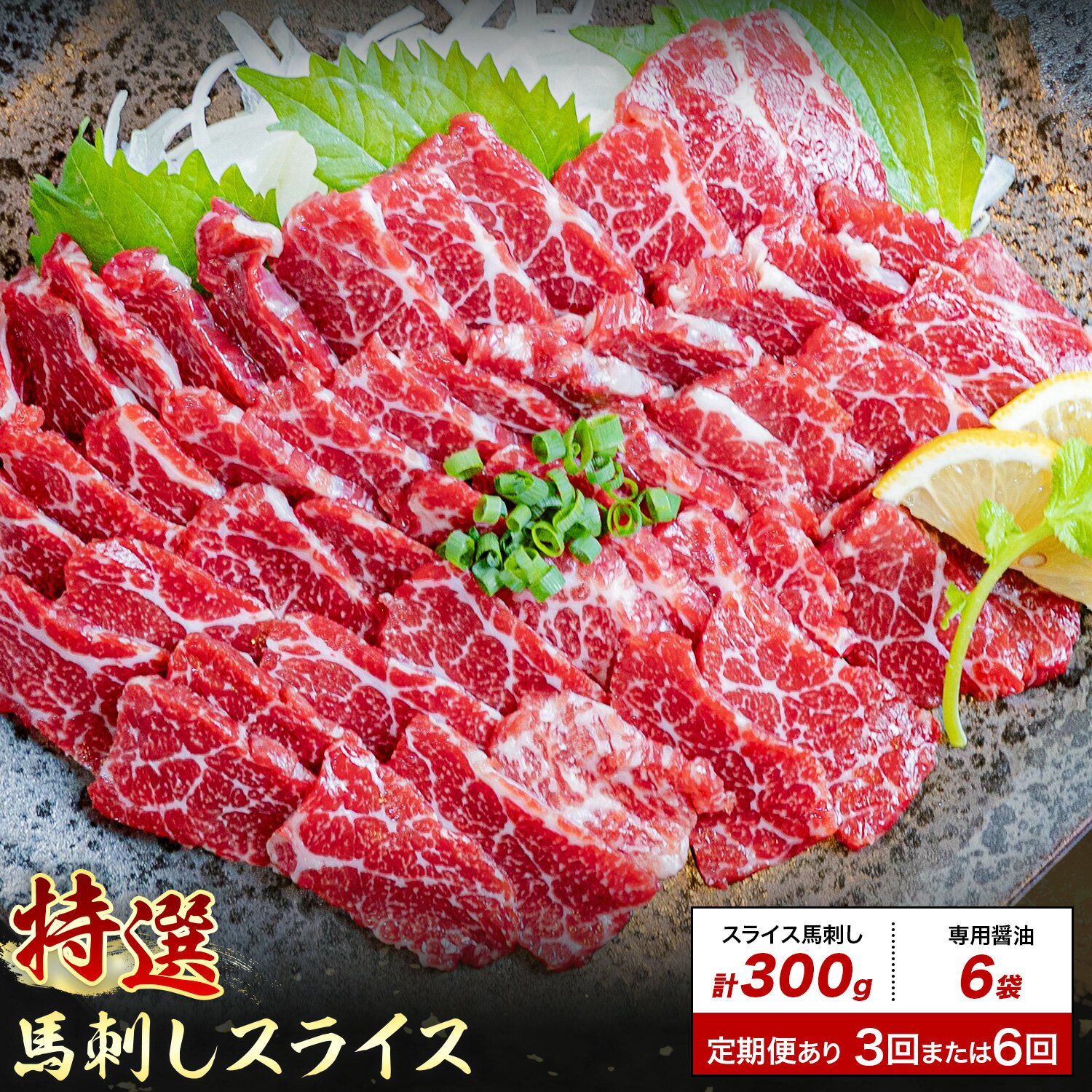 【ふるさと納税】馬刺し 特選 スライス 300g 定期便 3ヶ月 6ヶ月 桜屋 《30日以内に出荷予定(土日祝除く)》熊本県 菊池市 スライス スライス済み 特選 冷凍 小分け 送料無料 肉 馬肉 カナダ産 熊本 専用醤油付き 包丁不要