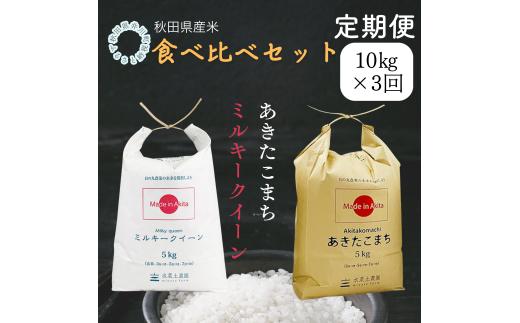 【定期便】秋田県産　あきたこまち5㎏　ミルキークイーン5㎏　食べ比べセット　10㎏×3ヶ月