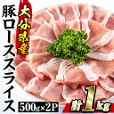 【ふるさと納税】豚 ロース スライス (計1kg・500g×2P) 小分け 豚肉 ぶたにく 生姜焼き おにく お肉 焼肉 しゃぶしゃぶ 鍋 惣菜 大分県 佐伯市【BD101】【西日本畜産 (株)】