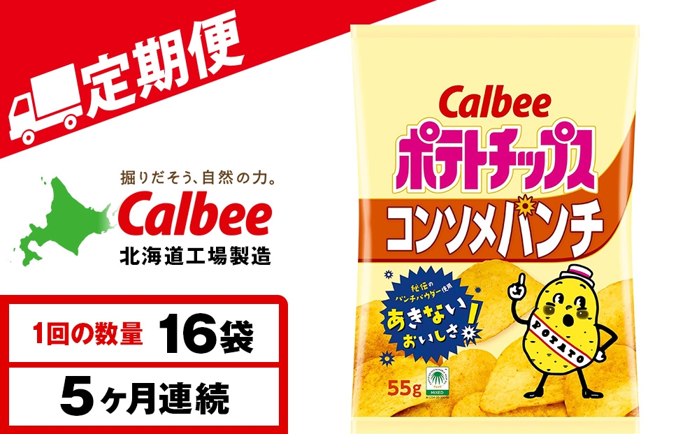 
                  【定期便5カ月】カルビーポテトチップス＜コンソメパンチ＞16袋入×1箱《千歳工場製造》
                