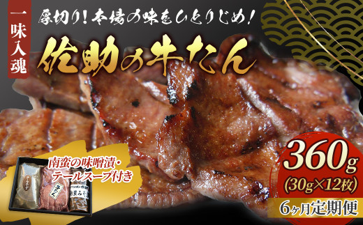 【定期便/6ヶ月】手切り牛たん360g・南蛮の味噌漬・ テールスープ付き  熟成  牛タン 牛たん 薄切り 焼肉 セット 牛 牛肉 送料無料 佐助 冷凍 おいしい 小分け 焼き肉 BBQ お取り寄せ グルメ クリスマス ご年始 年末年始 パーティ 定期便 6ヶ月 岩手県 北上市 Q0102