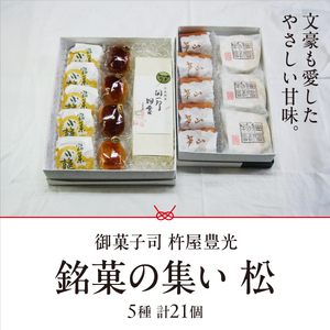 銘菓の集い 松（5種計21個） [ スイーツ 和菓子 詰め合せ 饅頭 スイーツ お手軽 手搾り 最中 伝統的 焼き菓子 栗 自家製 白こし餡 セット 贈り物 ギフト ]