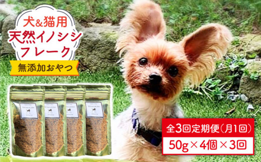 
シニア犬＆幼犬＆猫用の無添加おやつ☆ふわふわ天然いのししフレーク3回定期便【わんこin食堂】 [FCG049]
