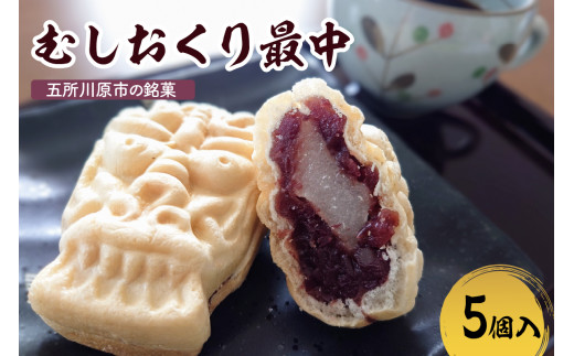 最中 餅入り 【5個】虫送り最中 和菓子 もなか モナカ 五所川原名物 甘さ控えめ 求肥 粒あん お菓子 青森県 五所川原市 銘菓