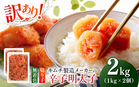 明太子 訳あり！辛子明太子(切子)2kg(1kg×2個) [ABEB004] 明太子
