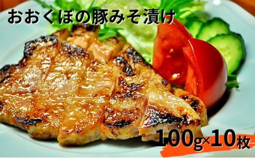 
豚肉 味噌漬け ロース 10枚入り おおくぼの豚みそ漬 観光庁 「世界にも通用する究極のお土産」 ノミネート 肉 お肉 豚 豚ロース 加工品 惣菜 おかず ご飯のお供 高座豚 焼くだけ 簡単 時短 料理
