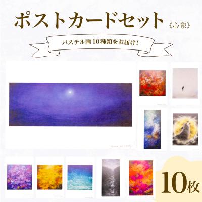 ふるさと納税 下関市 ポストカード 10種 セット 心象 シリーズ JF005-x