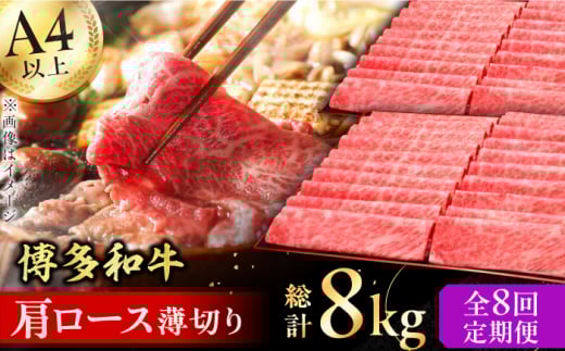 【8回定期便】博多和牛 肩ロース薄切り 1kg 肉 にく ニク 牛肉 博多和牛 黒毛和牛 国産 肩ロース お歳暮 お中元 贈答用 赤身 父の日 母の日 敬老の日 広川町 / 久田精肉店株式会社 [AFBV072]