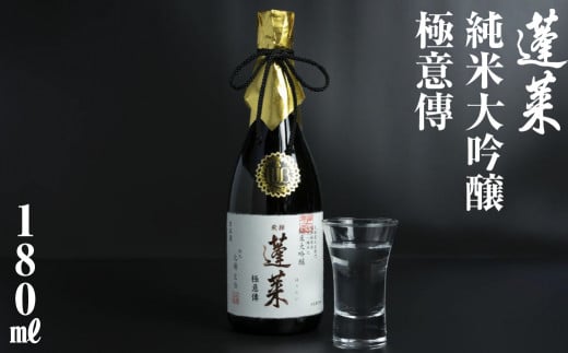 蓬莱 純米大吟醸 極意傳 180ml 渡辺酒造店 5000円 やや辛口 日本酒 渡辺酒造 父の日 母の日 ギフト お酒 日本酒 飛騨 の 地酒 世界遺産 白川郷[S868]年内お届け 年内配送