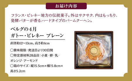 ガトー・ピレネー　プレーン