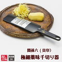 【ふるさと納税】関孫六　極細薬味千切り器（食洗器可）～簡単に針切りができる～　　H6-73 食洗機対応 しょうが 生姜 ショウガ せんぎり 針切り 極細 細切り 薬味 スライサー 調理器 キッチン用品 下ごしらえ そうめん 素麺 うどん 焼き魚