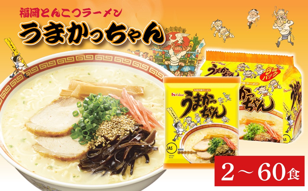 
                  〈選べる容量〉福岡とんこつラーメンうまかっちゃん 2食  /10食（5食×2パック） /30食（5食×6パック）/60食（5食×12パック） 2NB381739
                