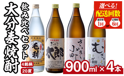 
＜お届け回数が選べる！＞大分麦焼酎飲み比べセット(900ml×4本/全6回連続・総量24本)定期便 大分県産 国産 毛利 ぶんご太郎 さいき小町 むぎゅ ご当地 焼酎 麦 糖質ゼロ 20度 セット 4本 大分県 佐伯市 酒 アルコール【AN95・AN107】【ぶんご銘醸 (株)】
