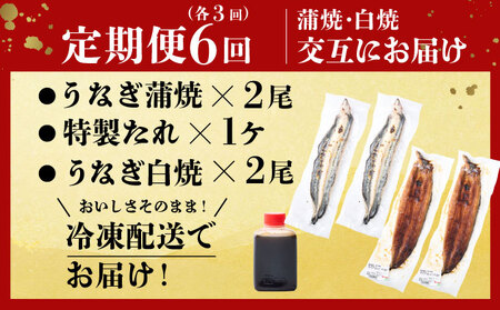 蒲焼き・白焼きを交互にお届け！国産うなぎ２尾【全６回定期便】_ うなぎ 鰻 ウナギ 2尾 国産 高知県産 蒲焼き 白焼き かばやき 冷凍 うな重 ひつまぶし タレ ランキング 人気 6回 定期便 [y