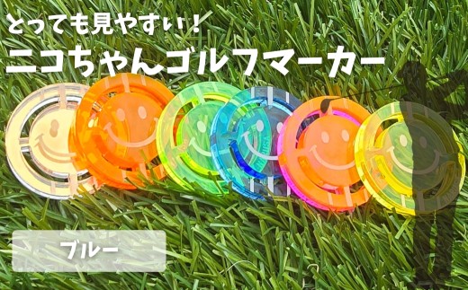 【母の日お届け】NARUSA ニコちゃんゴルフマーカー ≪ブルー≫  蛍光アクリル ゴルフボールマーカー 見つけやすい 見失わないマーカー ゴルフ ゴルフ用品 ゴルフコンペ ゴルフマーカー gmk-004bl 愛知県 豊橋市 母の日 贈答 プレゼント