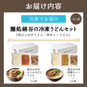 うどん 4人前 冷凍 綿谷 2種食べ比べ ぶっかけ 肉ぶっかけ 肉カレーうどん うどん うどん うどん