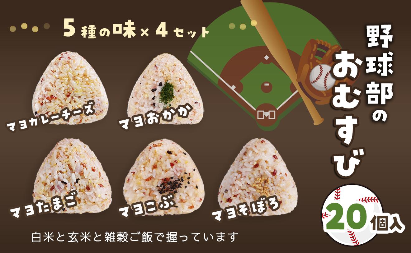 
                  おむすび かんこめの玄むす　野球部のおむすび20個（5種類×4個）　愛媛県西条市 ｜ 玄米 玄米おむすび おにぎり 人気 おむすび 個包装 便利 簡単調理 ヘルシー 健康 朝ごはん おやつ ダイエット
                