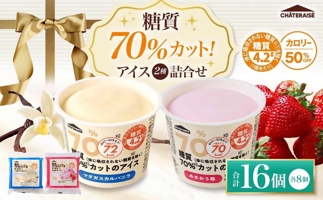 
                  【 シャトレーゼ 】 糖質70%カット!! アイス2種詰め合わせ （ バニラ ・ 苺 ） 合計16個 アイス お菓子 菓子 おかし スイーツ 洋菓子 マダガスカルバニラ あまおう苺 セット 詰合せ 冷凍
                