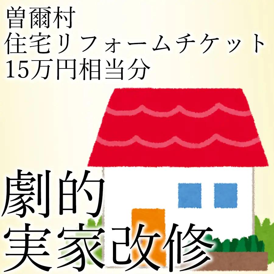 立花商会リフォームチケット15万円相当分