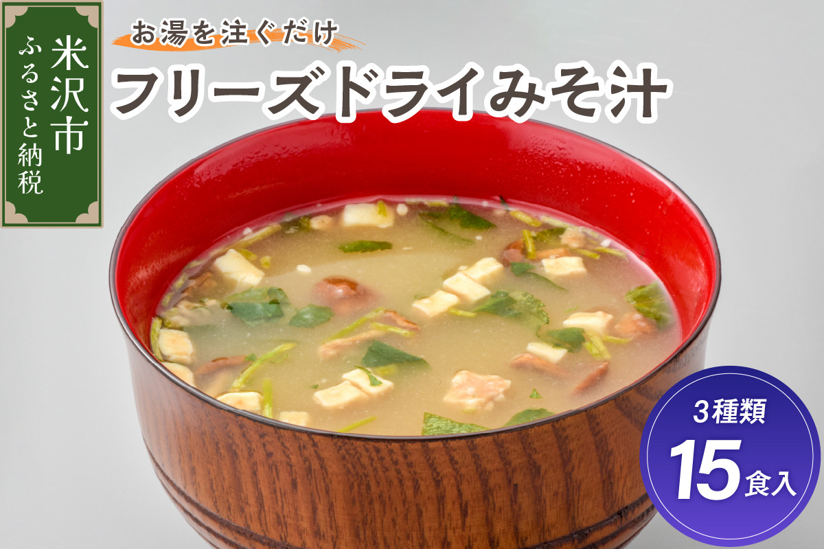 
                  フリーズドライ みそ汁 3種類 × 5袋 計15袋 お湯を注ぐだけ インスタント 即席 味噌汁 米沢牛 なめこ 香紫露菊 国産 大豆 山形県産 米 使用 花角味噌醸造 カクリキみそ 山形県 米沢市
                