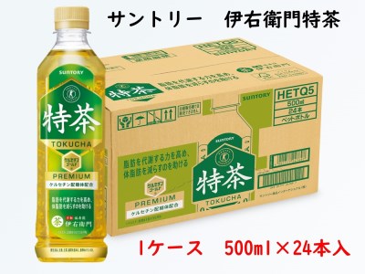 サントリー 伊右衛門 特茶500ml1ケース [0067]トクホ 特保 特定保健用食品 お茶 清涼飲料 ペットボトル 緑茶 1ケース 24本 脂肪 体脂肪 脂肪分解 お食事 食事 飲料 ドリンク ケルセチン ケルセチンゴールド ケルセチン配糖体 愛知 愛知県