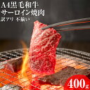 【ふるさと納税】訳あり A4黒毛和牛サーロイン焼肉 不揃い 400g | 国産 和牛 牛肉 冷凍 訳あり 焼き肉 やきにく 味付け 焼くだけ 人気 おすすめ