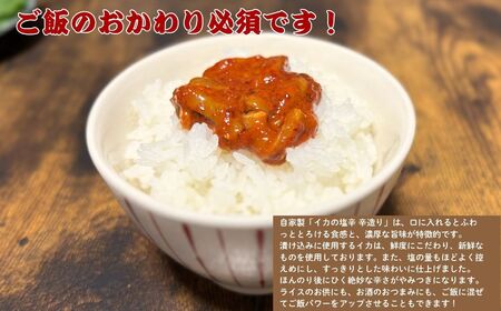 いかの塩辛 辛造り 150g×3個セット 合計450g ご飯が止まらない！絶品いかの塩辛 辛造り【酒のつまみに ご飯のお供に 新潟県 糸魚川市 魚幸高沢鮮魚店 イカ しおから シオカラ からづくり タ