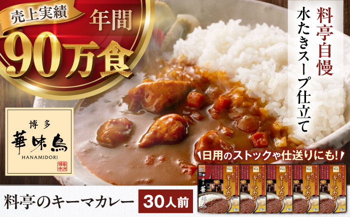 【大容量】博多華味鳥　料亭のキーマカレー30食入り 愛媛県大洲市/トリゼンフーズ株式会社 カレーレトルト カレー インスタントカレー はなみどり [AGDT034]