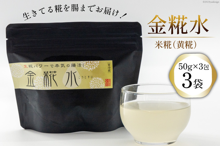 
糀 金糀水 50g×3包x3袋 [継ぐ 福岡県 筑紫野市 21760574] こうじ 発酵食品 糀水 こうじ水 米こうじ 米糀
