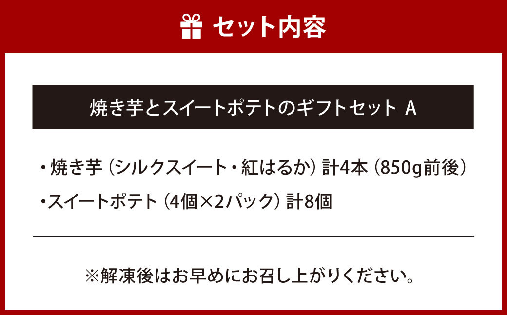 焼き芋 と スイートポテト の ギフトセットA