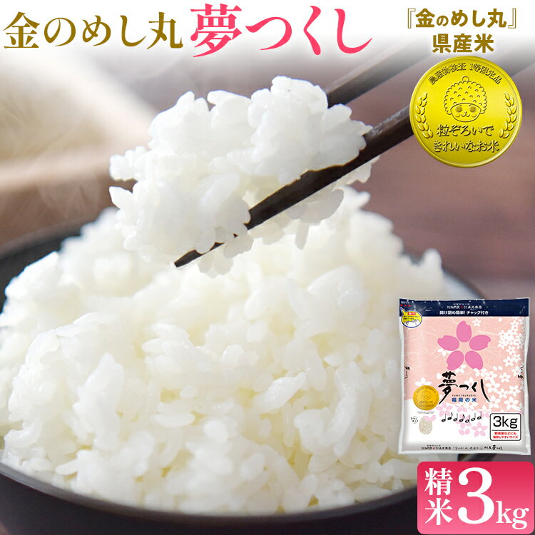【ふるさと納税】令和7年産 金のめし丸夢つくし 精米3kg 夢つくし お米 米 ごはん ご飯 森光商店 老舗 福岡 お弁当 おにぎり 金のめし丸県産米 福岡ブランド米 めし丸 志免 志免町 福岡県