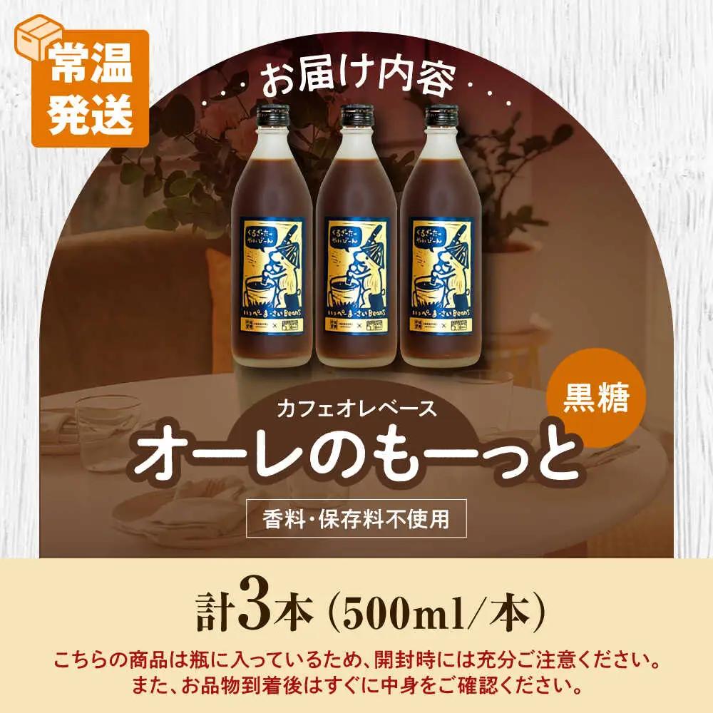 コーヒー 豆ポレポレのオーレのもーっと (黒糖) 3本セット  BCAW062 カフェオレ