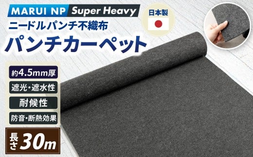 ニードルパンチ不織布 パンチカーペット MARUI NP SuperHeavy 30m ／ パンチカーペット カーペット 防草シート 大阪府 阪南市