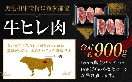 九州産 黒毛和牛 ヒレステーキ 約900g（約150g×6枚）牛肉 肉 お肉 ヒレ ヒレ肉 ステーキ ヒレカツ 希少部位 脂肪少ない 柔らかい 冷凍 福岡県 北九州市