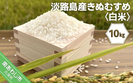 【令和7年産】淡路島産きぬむすめ　白米10kg