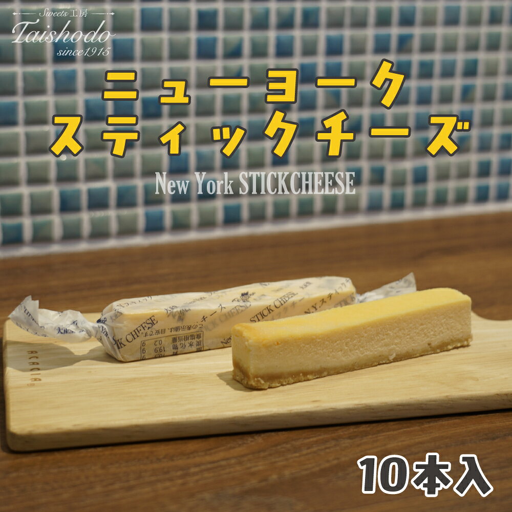 【ふるさと納税】宮城県大崎市｜ニューヨークスティックチーズケーキ 10本入【濃厚ベイクドタイプ】
