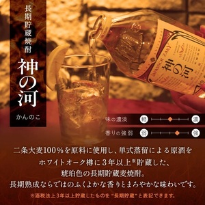 【長期貯蔵麦焼酎】神の河(麦焼酎・25度)720ml×1本 X0-28【配送不可地域：離島】【1698007】