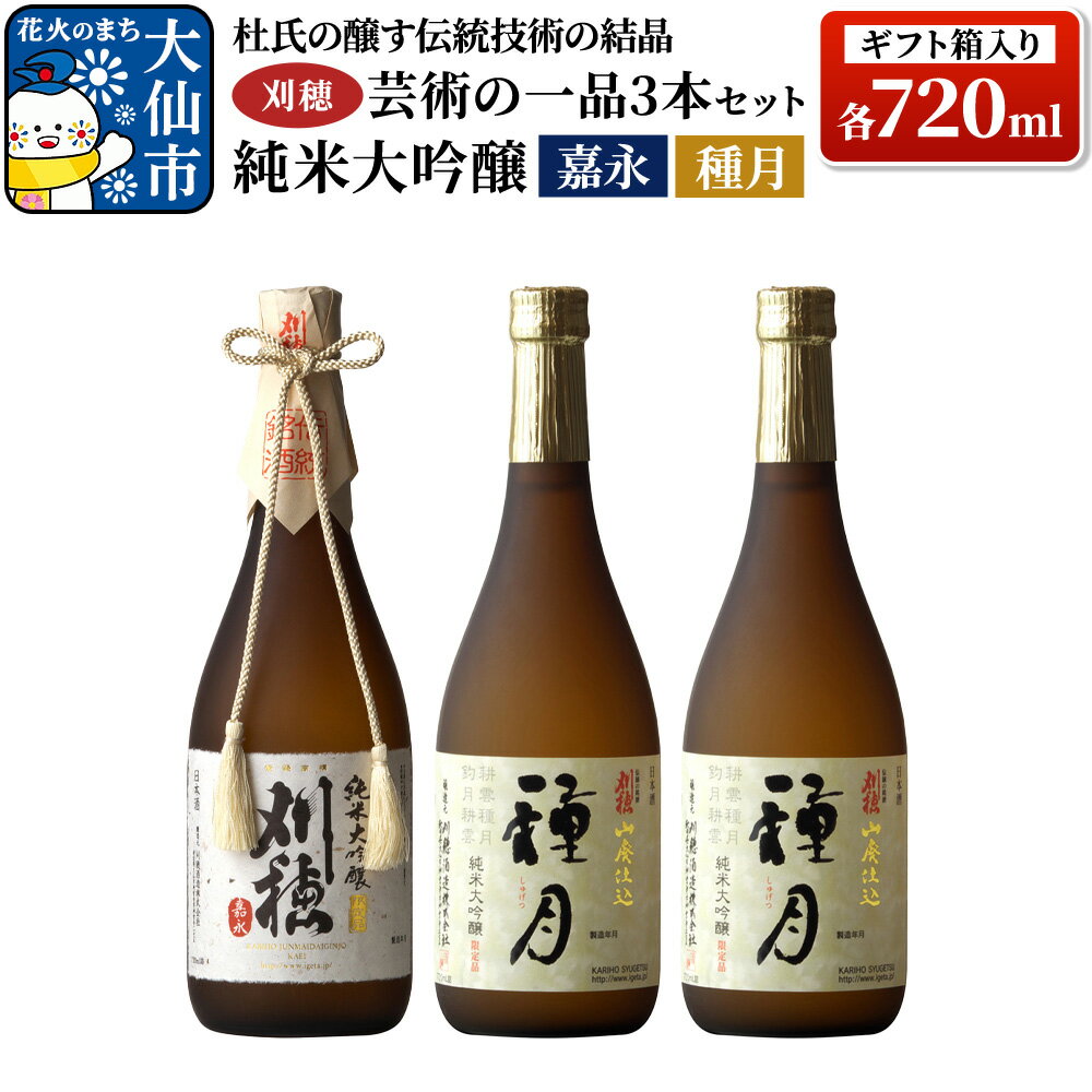 【ふるさと納税】日本酒 「杜氏の醸す伝統技術の結晶」刈穂 芸術の一品セット 3本セット 各720ml 純米大吟醸 嘉永・種月（ギフト箱入り） [日本酒 地酒 酒 刈穂 純米大吟醸 嘉永 種月 飲み比べ セット ギフト]