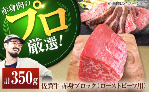 【牧場直送】佐賀牛 赤身 ブロック（ローストビーフ用）350g【佐賀セントラル牧場】佐賀県産 肉 お肉 牛肉 ブロック肉 塊肉 赤身 おすすめ オススメ 九州 佐賀県 白石町  白石 [IAH060]