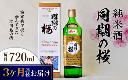 【全3回定期便】海軍兵学校と歩んできた江田島の酒 『同期の桜』純米酒 720mL 日本酒 さけ sake 酒 お酒 日本酒 アルコール 地酒 純米 大吟醸 焼酎 原酒 菰樽 純米 辛口 飲み比べ セット ギフト プレゼント 贈答 贈り物 お祝い 内祝い ご自宅用 ご家庭用 リピート ギフト プレゼント 贈答 人気 高品質 好評 広島県産 江田島市/江田島銘醸[XAF035]