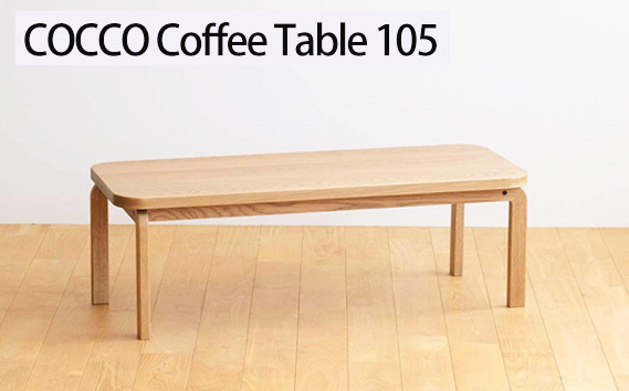 
            No.637 府中市の家具　COCCO Coffee Table 105 ／ 木製 コーヒーテーブル サイドテーブル インテリア 広島県
          