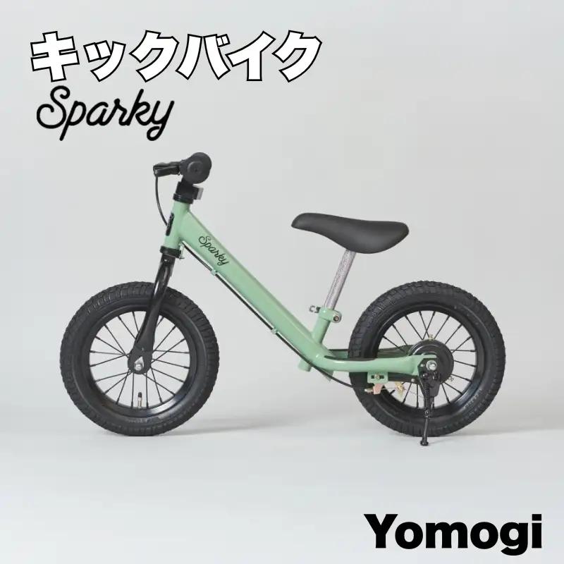 キックバイク SPARKY Yomogi 1台 子供用自転車 ストライダー 【自転車】